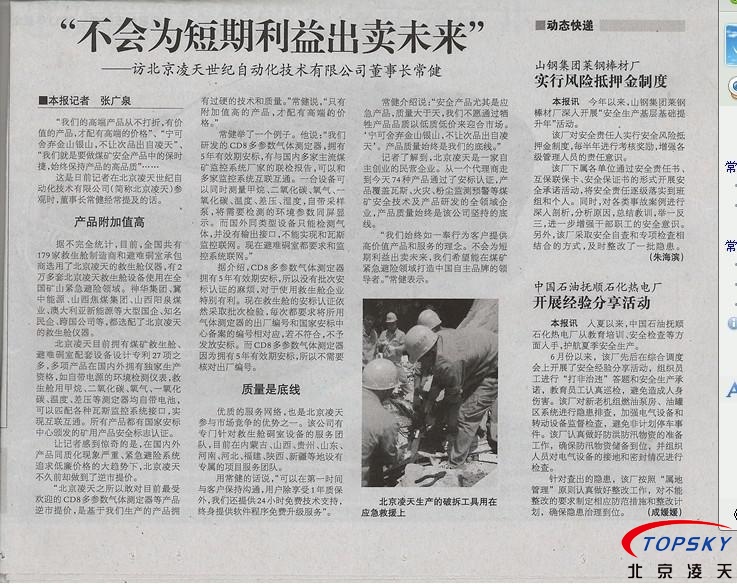 中國(guó)安全生產(chǎn)報(bào) 對(duì)凌天的報(bào)道： 《不會(huì)為短期利益出賣未來》