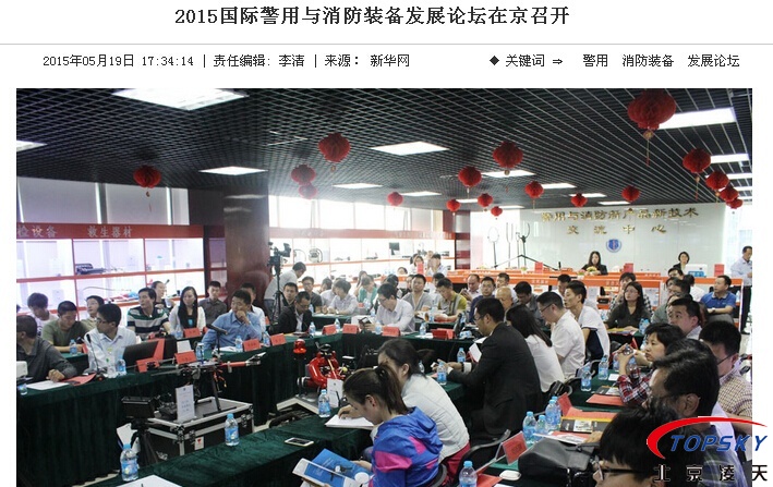 新華社：2015國(guó)際警用與消防裝備發(fā)展論壇在京召開