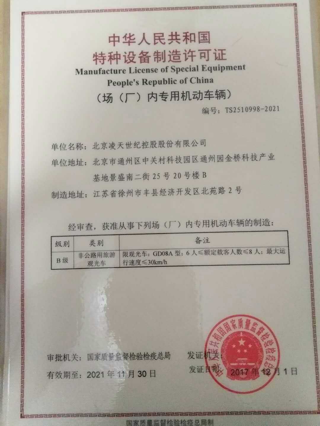 北京凌天電動(dòng)巡邏車取得國家質(zhì)檢總局的特種設(shè)備制造許可證