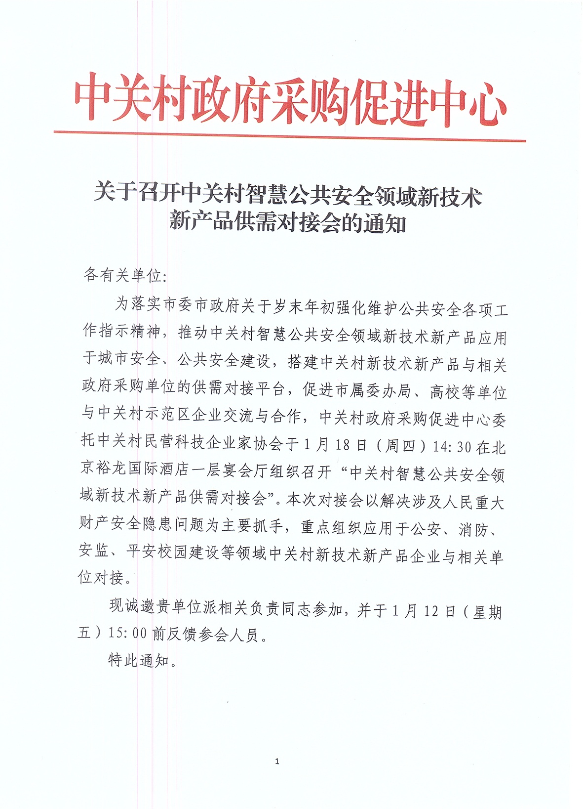 關(guān)于召開中關(guān)村智慧公共安全領(lǐng)域新技術(shù)新產(chǎn)品供需對接會(huì)的通知