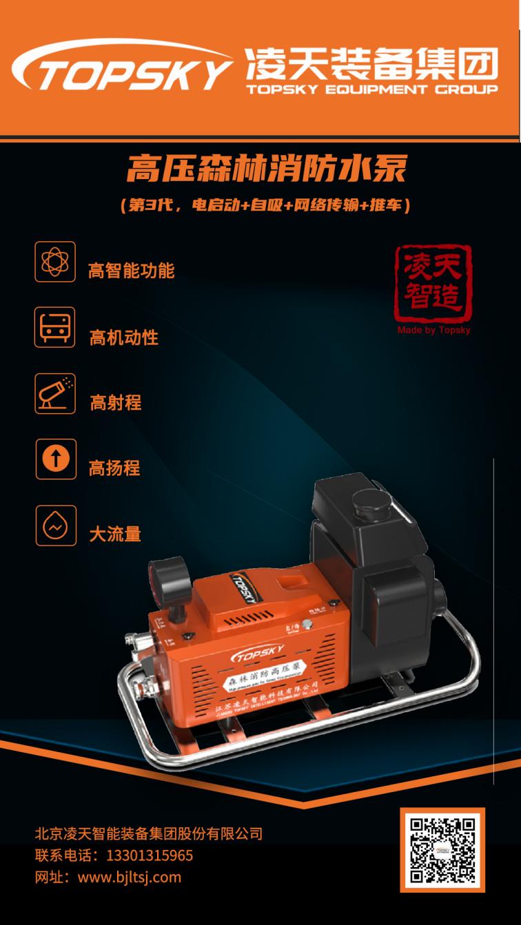高壓森林消防泵（第3代，電啟動+自吸+網絡傳輸+推車）(1).jpg