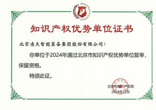 快訊：北京凌天榮獲知識(shí)產(chǎn)權(quán)優(yōu)勢(shì)單位證書